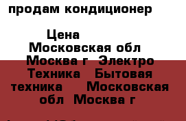 продам кондиционер Electrolux eacm-10 ez/n3 white › Цена ­ 15 000 - Московская обл., Москва г. Электро-Техника » Бытовая техника   . Московская обл.,Москва г.